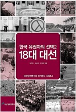 한국 유권자의선택2