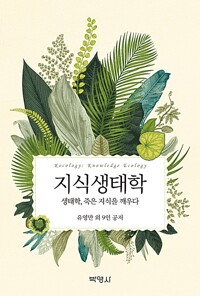지식생태학