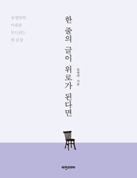 한 줄의 글이 위로가 된다면