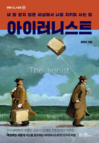 아이러니스트