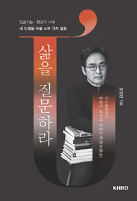 삶을 질문하라