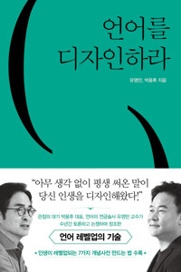 언어를 디자인하라(공저)
