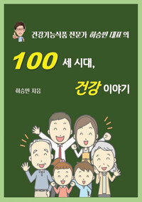 100세 시대 건강이야기