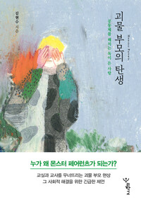 괴물 부모의 탄생