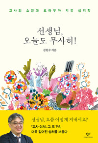 선생님, 오늘도 무사히
