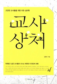 교사상처