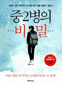 중2병의 비밀