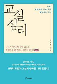 교실 심리 :행복한 교실을 만드는 희망의 심리학