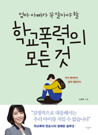 엄마, 아빠가 꼭 알아야 할 학교 폭력의 모든 것