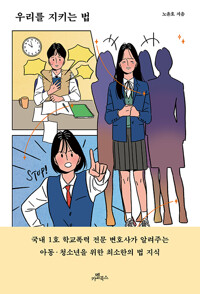 우리를 지키는 법, 폭력에 멍든 10대를 위해