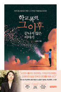 학교폭력, 그 이후 끝나지 않는 이야기