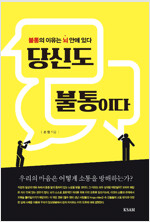 당신도 불통이다