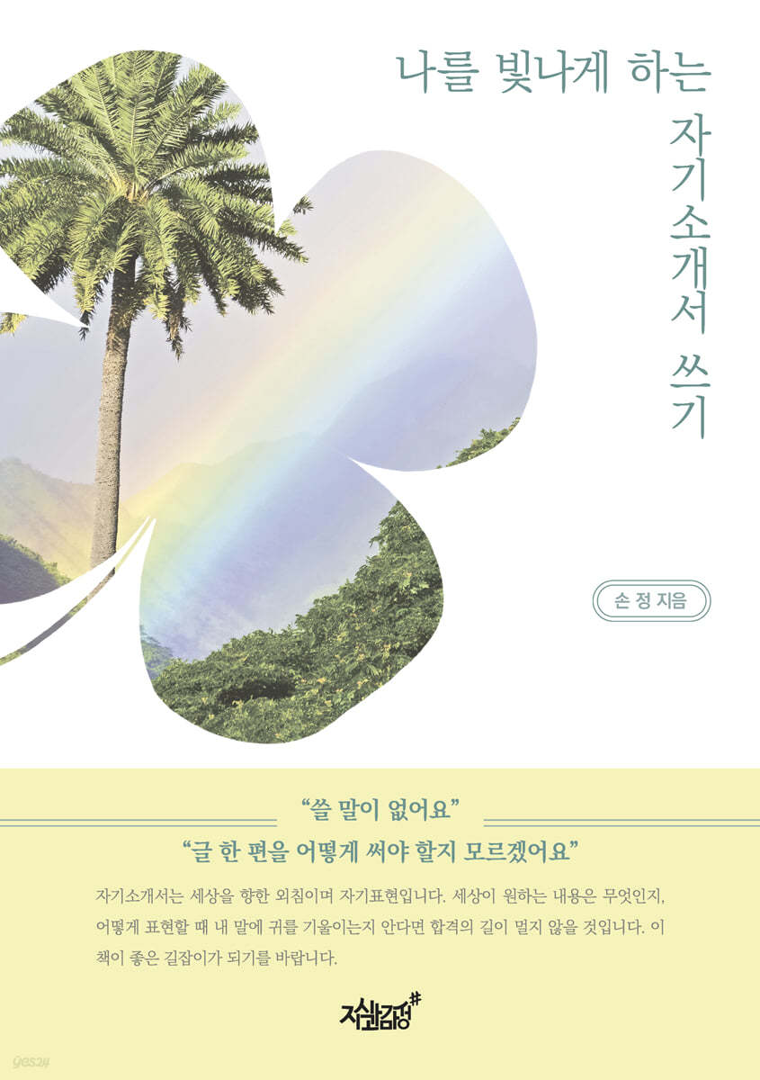 나를 빛나게 하는 자기 소개서 쓰기