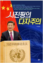 시진핑과 다자주의