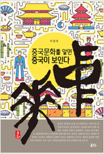 중화(中華) - 중국문화를 알면 중국이 보인다 