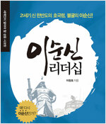 이순신 리더십