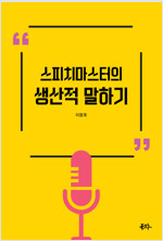 스피치 마스터의 생산적 말하기
