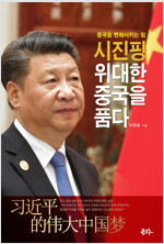 시진핑 위대한 중국을 품다