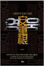 안중근 평전