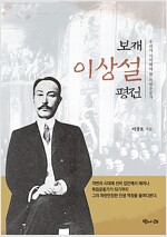 보재 이상설 평전 