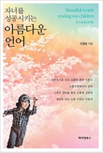 자녀를 성공시키는 아름다운 언어