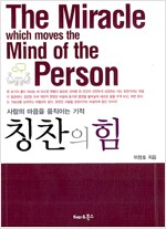 칭찬의 힘