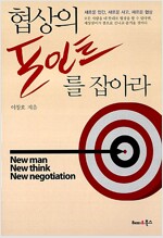 협상의 포인트를 잡아라