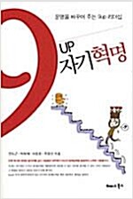9UP 자기혁명