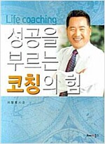 성공을 부르는 코칭의 힘