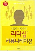 리더십과 커뮤니케이션
