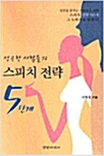 성공한 사람들의 스피치 전략 5단계