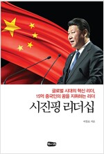 시진핑 리더십