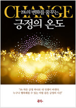 1%의 변화를 꿈꾸는 긍정의 온도