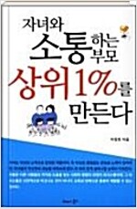 자녀와 소통하는 부모가 상의 1%를 만든다