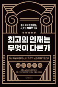 최고의 인재는 무엇이 다른가