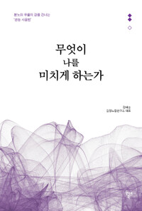 무엇이 나를 미치게 하는가