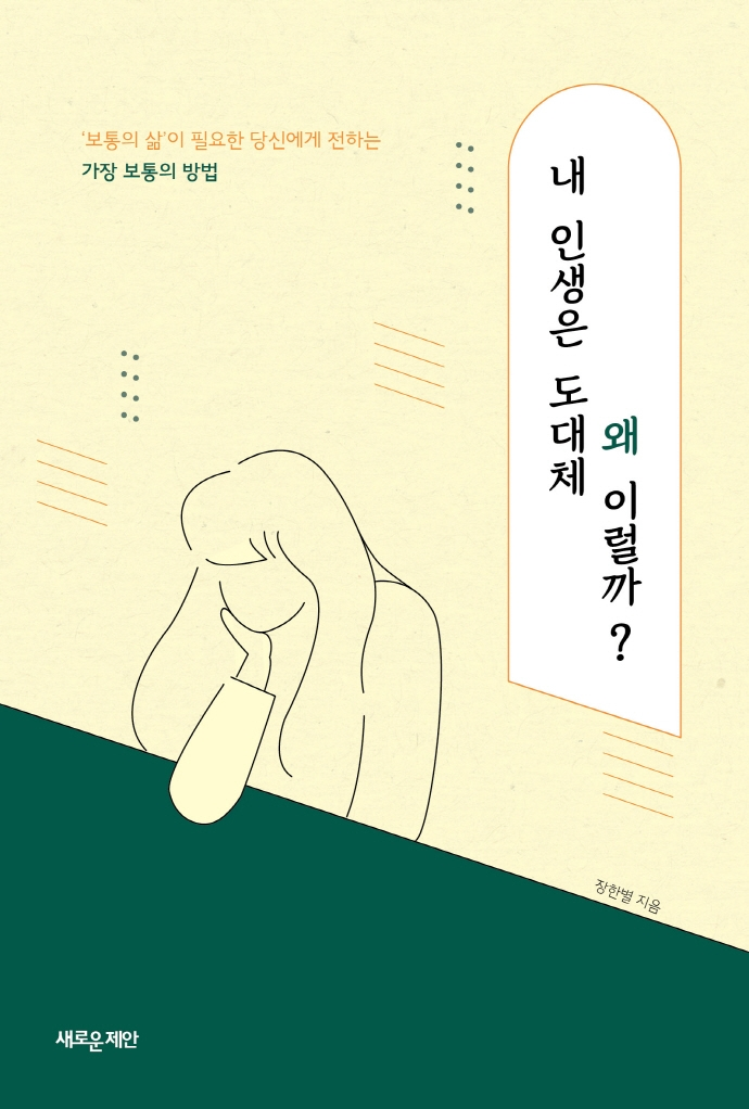 내 인생은 도대체 왜 이럴까?