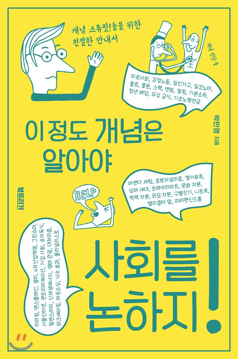 이 정도 개념은 알야야 사회를 논하지