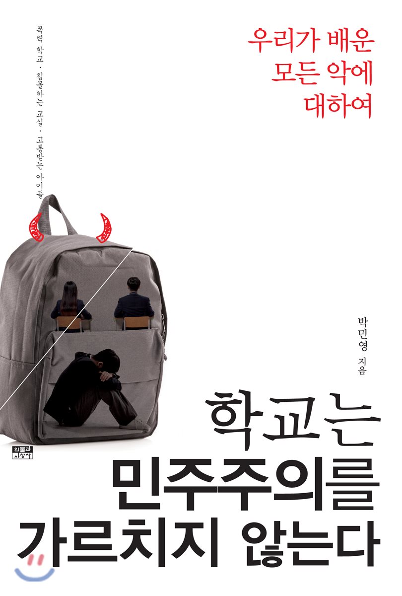 학교는 민주주주의를 가르치지 않는다