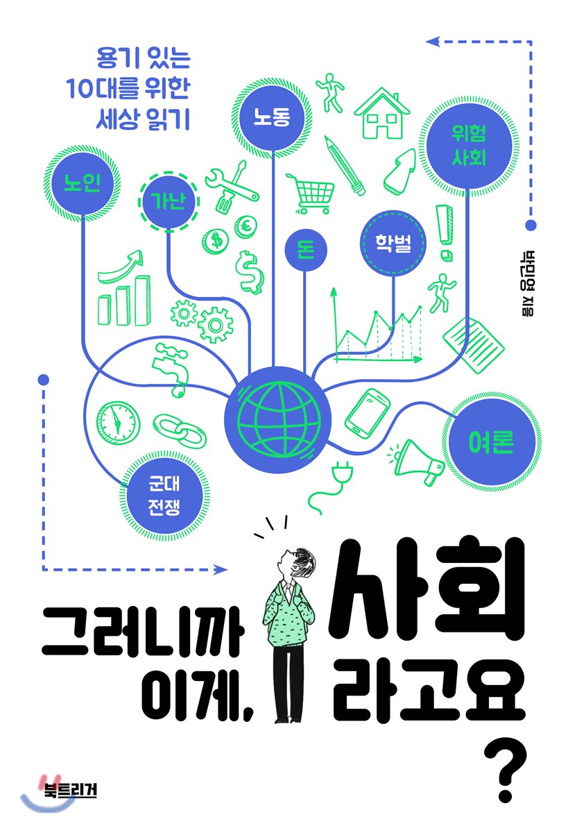 그러니까 이게, 사회라고요?