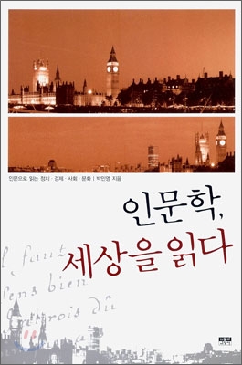 인문학, 세상을 읽다