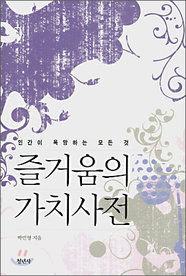 즐거움의 가치사전