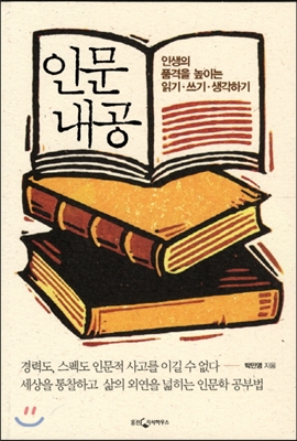 인문 내공