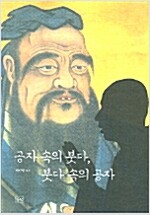 공자속의 붓다, 붓다 속의 공자