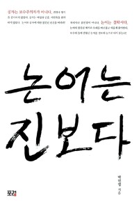 논어는 진보다