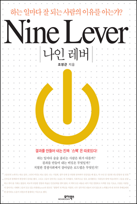 나인레버