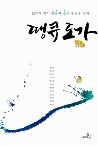 땡큐 도가(공저)
