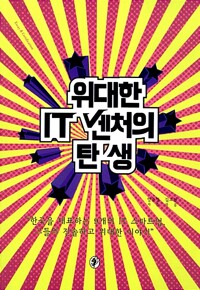 위대한 IT벤처의 탄생