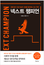 넥스트 챔피언(공저)