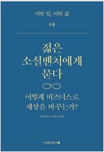 젊은 소설 벤처에게 묻다(공저)